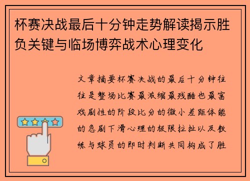 杯赛决战最后十分钟走势解读揭示胜负关键与临场博弈战术心理变化