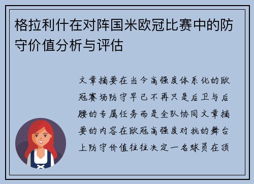 格拉利什在对阵国米欧冠比赛中的防守价值分析与评估 格拉利什在对阵国米欧冠比赛中的防守价值分析与评估