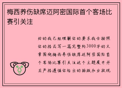 梅西养伤缺席迈阿密国际首个客场比赛引关注 梅西养伤缺席迈阿密国际首个客场比赛引关注