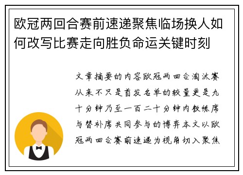 欧冠两回合赛前速递聚焦临场换人如何改写比赛走向胜负命运关键时刻 欧冠两回合赛前速递聚焦临场换人如何改写比赛走向胜负命运关键时刻