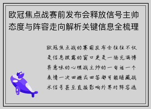 欧冠焦点战赛前发布会释放信号主帅态度与阵容走向解析关键信息全梳理 欧冠焦点战赛前发布会释放信号主帅态度与阵容走向解析关键信息全梳理