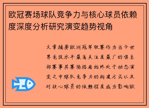 欧冠赛场球队竞争力与核心球员依赖度深度分析研究演变趋势视角 欧冠赛场球队竞争力与核心球员依赖度深度分析研究演变趋势视角