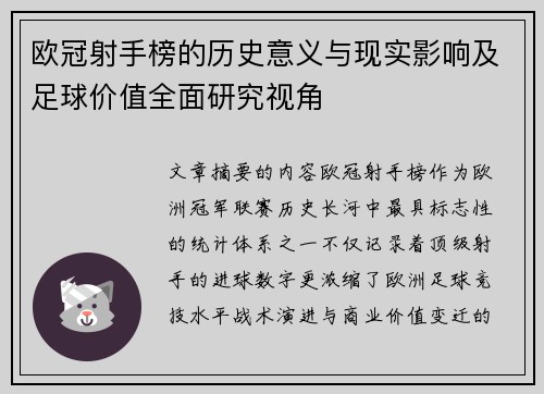 欧冠射手榜的历史意义与现实影响及足球价值全面研究视角