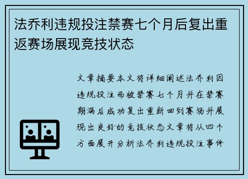 法乔利违规投注禁赛七个月后复出重返赛场展现竞技状态 法乔利违规投注禁赛七个月后复出重返赛场展现竞技状态