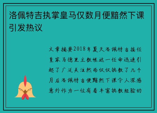 洛佩特吉执掌皇马仅数月便黯然下课引发热议