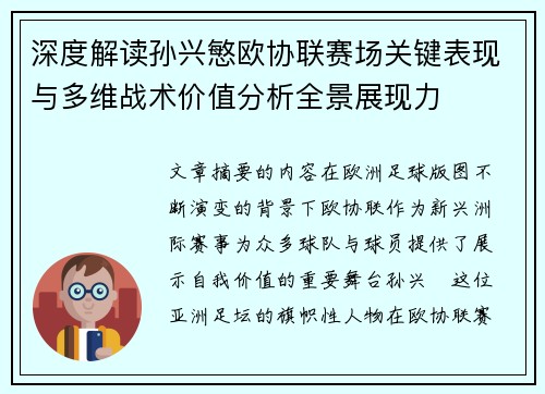 深度解读孙兴慜欧协联赛场关键表现与多维战术价值分析全景展现力