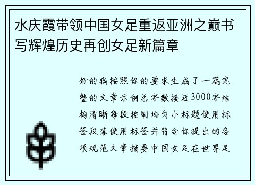 水庆霞带领中国女足重返亚洲之巅书写辉煌历史再创女足新篇章