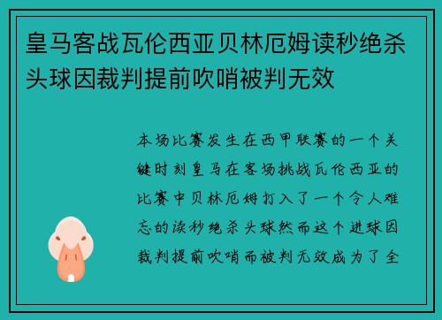 皇马客战瓦伦西亚贝林厄姆读秒绝杀头球因裁判提前吹哨被判无效 皇马客战瓦伦西亚贝林厄姆读秒绝杀头球因裁判提前吹哨被判无效