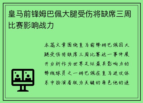 皇马前锋姆巴佩大腿受伤将缺席三周比赛影响战力 皇马前锋姆巴佩大腿受伤将缺席三周比赛影响战力