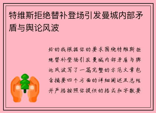 特维斯拒绝替补登场引发曼城内部矛盾与舆论风波 特维斯拒绝替补登场引发曼城内部矛盾与舆论风波