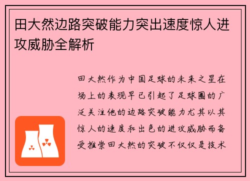 田大然边路突破能力突出速度惊人进攻威胁全解析 田大然边路突破能力突出速度惊人进攻威胁全解析
