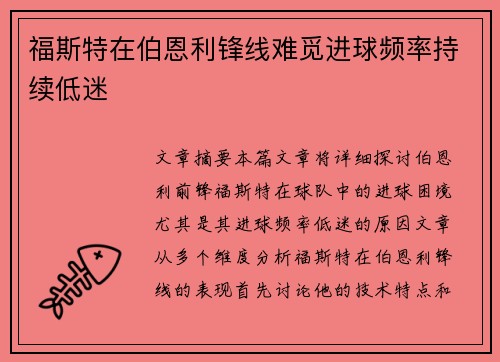 福斯特在伯恩利锋线难觅进球频率持续低迷