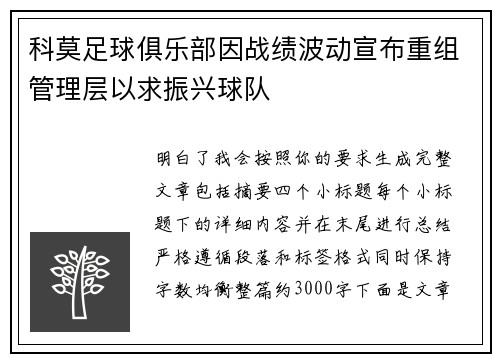 科莫足球俱乐部因战绩波动宣布重组管理层以求振兴球队 科莫足球俱乐部因战绩波动宣布重组管理层以求振兴球队