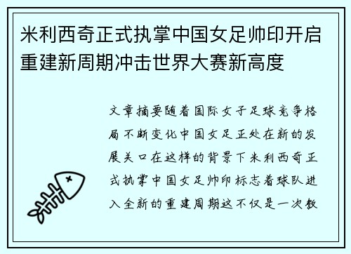 米利西奇正式执掌中国女足帅印开启重建新周期冲击世界大赛新高度 米利西奇正式执掌中国女足帅印开启重建新周期冲击世界大赛新高度