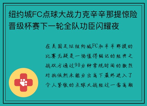 纽约城FC点球大战力克辛辛那提惊险晋级杯赛下一轮全队功臣闪耀夜