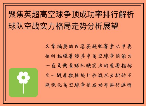 聚焦英超高空球争顶成功率排行解析球队空战实力格局走势分析展望 聚焦英超高空球争顶成功率排行解析球队空战实力格局走势分析展望