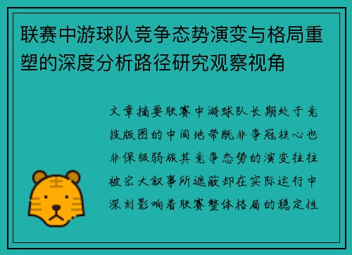 联赛中游球队竞争态势演变与格局重塑的深度分析路径研究观察视角