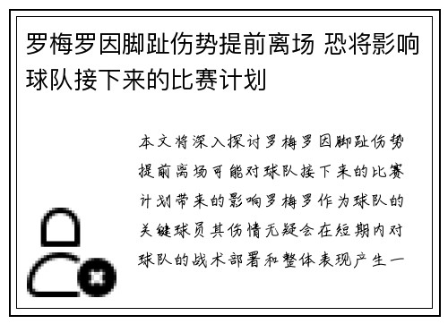 罗梅罗因脚趾伤势提前离场 恐将影响球队接下来的比赛计划 罗梅罗因脚趾伤势提前离场 恐将影响球队接下来的比赛计划