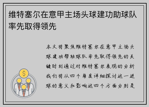维特塞尔在意甲主场头球建功助球队率先取得领先 维特塞尔在意甲主场头球建功助球队率先取得领先