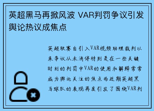 英超黑马再掀风波 VAR判罚争议引发舆论热议成焦点