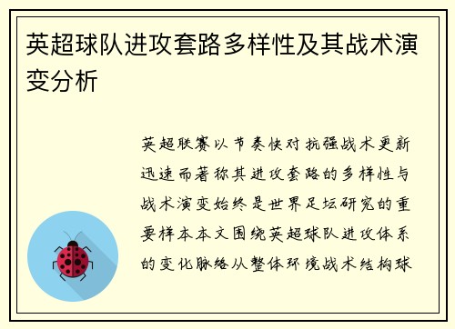 英超球队进攻套路多样性及其战术演变分析 英超球队进攻套路多样性及其战术演变分析