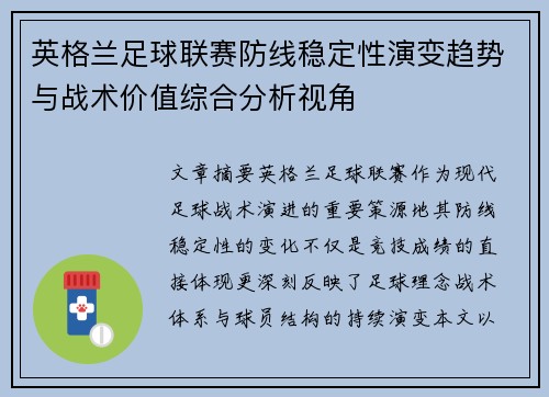 英格兰足球联赛防线稳定性演变趋势与战术价值综合分析视角