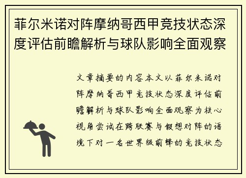 菲尔米诺对阵摩纳哥西甲竞技状态深度评估前瞻解析与球队影响全面观察