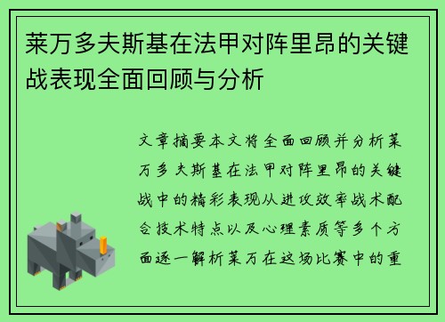 莱万多夫斯基在法甲对阵里昂的关键战表现全面回顾与分析
