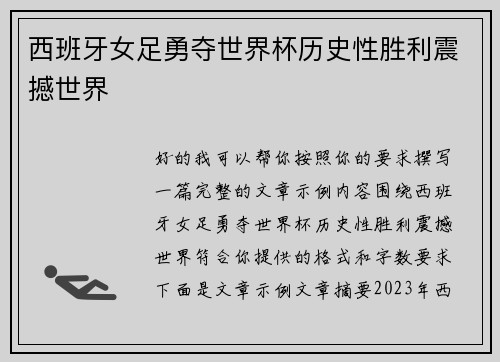 西班牙女足勇夺世界杯历史性胜利震撼世界