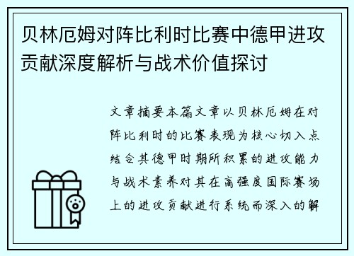 贝林厄姆对阵比利时比赛中德甲进攻贡献深度解析与战术价值探讨