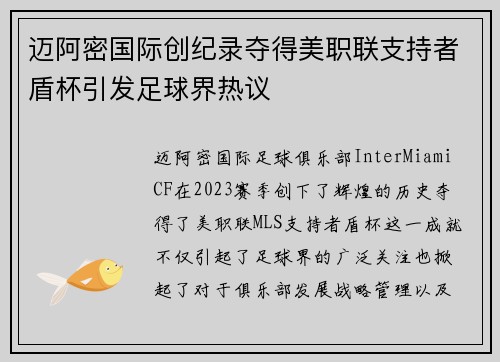 迈阿密国际创纪录夺得美职联支持者盾杯引发足球界热议 迈阿密国际创纪录夺得美职联支持者盾杯引发足球界热议