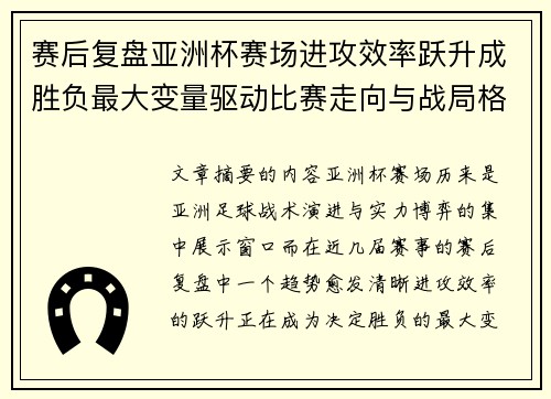 赛后复盘亚洲杯赛场进攻效率跃升成胜负最大变量驱动比赛走向与战局格局演变 赛后复盘亚洲杯赛场进攻效率跃升成胜负最大变量驱动比赛走向与战局格局演变