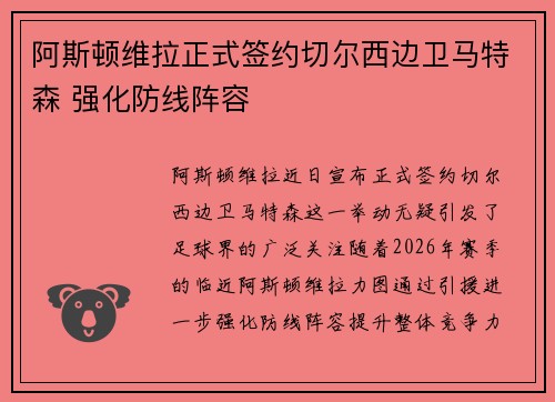 阿斯顿维拉正式签约切尔西边卫马特森 强化防线阵容 阿斯顿维拉正式签约切尔西边卫马特森 强化防线阵容