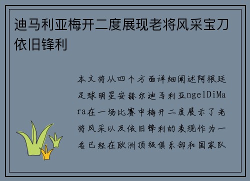 迪马利亚梅开二度展现老将风采宝刀依旧锋利 迪马利亚梅开二度展现老将风采宝刀依旧锋利