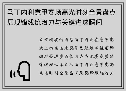 马丁内利意甲赛场高光时刻全景盘点展现锋线统治力与关键进球瞬间 马丁内利意甲赛场高光时刻全景盘点展现锋线统治力与关键进球瞬间