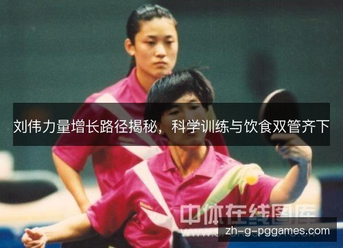 刘伟力量增长路径揭秘,科学训练与饮食双管齐下 刘伟力量增长路径揭秘,科学训练与饮食双管齐下