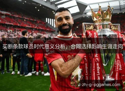 买断条款球员时代意义分析，合同选择影响生涯走向