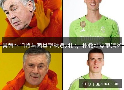 某替补门将与同类型球员对比,扑救特点更清晰 某替补门将与同类型球员对比,扑救特点更清晰