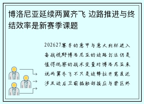 博洛尼亚延续两翼齐飞 边路推进与终结效率是新赛季课题