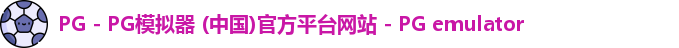PG电子游戏平台